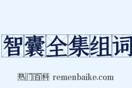 智囊全集组词是什么意思的图片